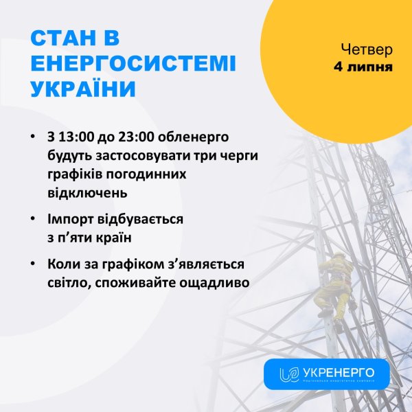"Укрэнерго" увеличит объем отключений света на вторую половину дня
"Укрэнерго" увеличит объем отключений света на вторую половину дня