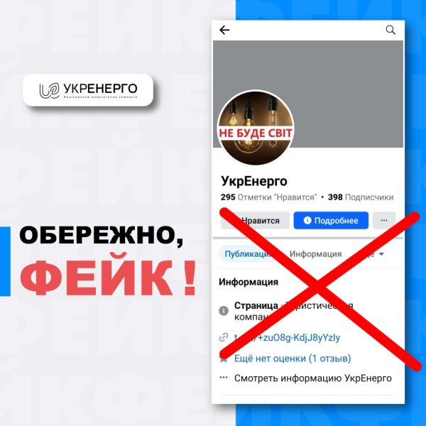 Укренерго попереджає про фейкову сторінку компанії у соцмережі Укренерго попереджає про фейкову сторінку компанії у соцмережі