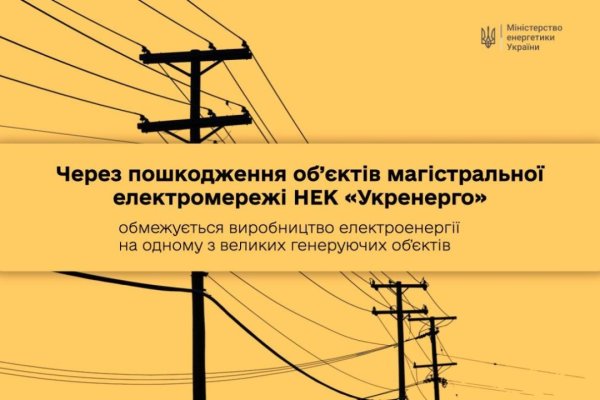 Через атаку РФ на одному з великих генеруючих об&rsquo;єктів обмежується виробництво електрики