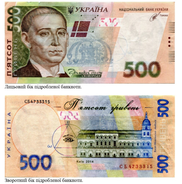 «Минфин» получил от НБУ фото фальшивых 500 гривен и публикует правила проверки подлинности банкнот
«Минфин» получил от НБУ фото фальшивых 500 гривен и публикует правила проверки подлинности банкнот