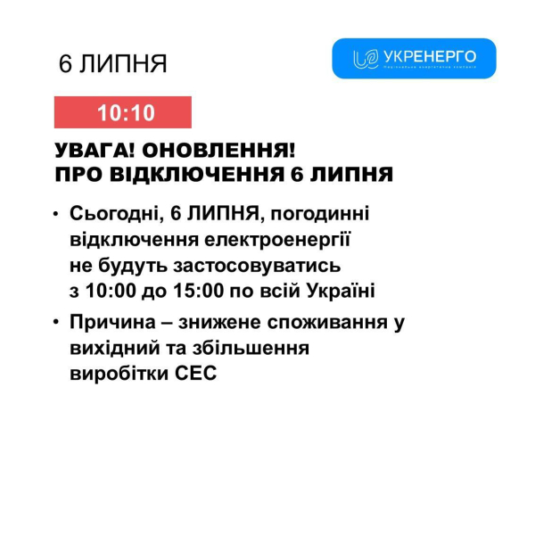 Укрэнерго: с 10.00 до 15:00 графики отключений электроэнергии не будут действовать
Укрэнерго: с 10.00 до 15:00 графики отключений электроэнергии не будут действовать