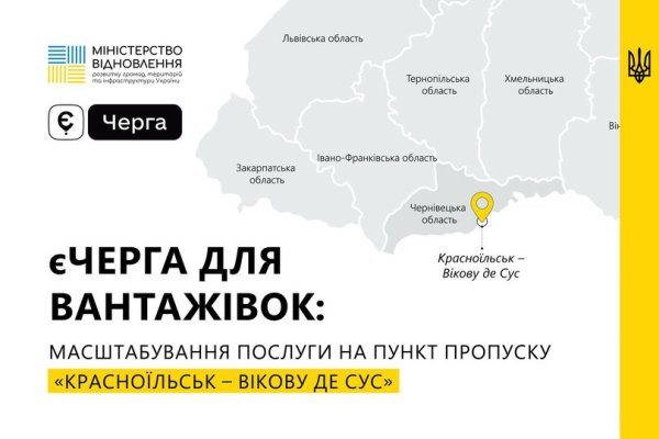 Послугу єЧерга для вантажівок поширили ще на один пункт пропуску Послугу єЧерга для вантажівок поширили ще на один пункт пропуску