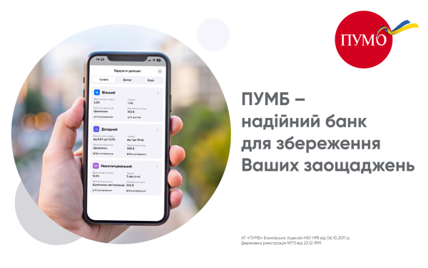 Украинцы выбирают ПУМБ для своих сбережений
Украинцы выбирают ПУМБ для своих сбережений