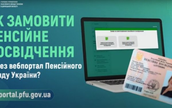 В ПФУ дали разъяснение, как получить пенсионное удостоверение
В ПФУ дали разъяснение, как получить пенсионное удостоверение