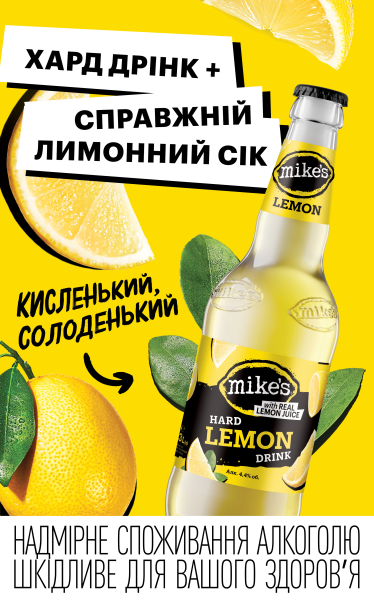 Mike`s Hard Drink: слабоалкогольный напиток с настоящим лимонным соком от AB InBev Efes Ukraine
Mike`s Hard Drink: слабоалкогольный напиток с настоящим лимонным соком от AB InBev Efes Ukraine