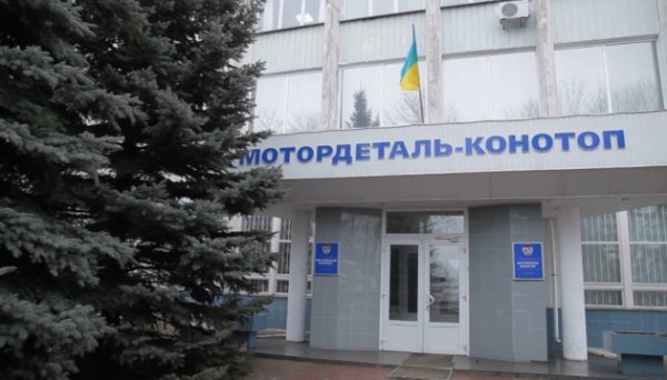 Уряд включив конфіскований у сенатора РФ завод у Конотопі до списку об’єктів великої приватизації Уряд включив конфіскований у сенатора РФ завод у Конотопі до списку об’єктів великої приватизації