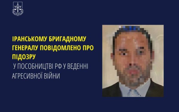 Іранському бригадному генералу оголосили про підозру в організації ударів "Шахедами" по Україні
Іранському бригадному генералу оголосили про підозру в організації ударів "Шахедами" по Україні
