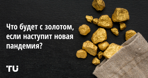 Что будет с золотом, если наступит новая пандемия
Что будет с золотом, если наступит новая пандемия