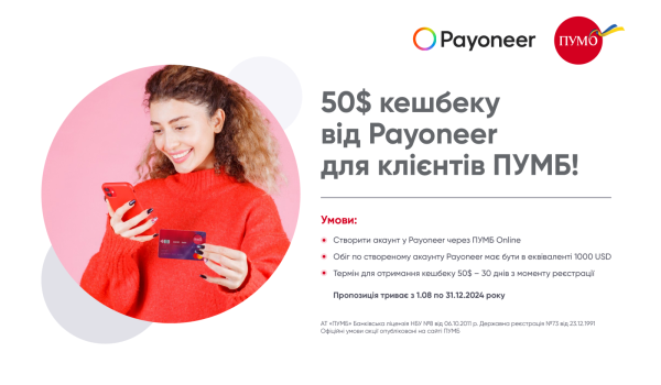 50$ кешбека за международные переводы от Payoneer для клиентов ПУМБ
50$ кешбека за международные переводы от Payoneer для клиентов ПУМБ