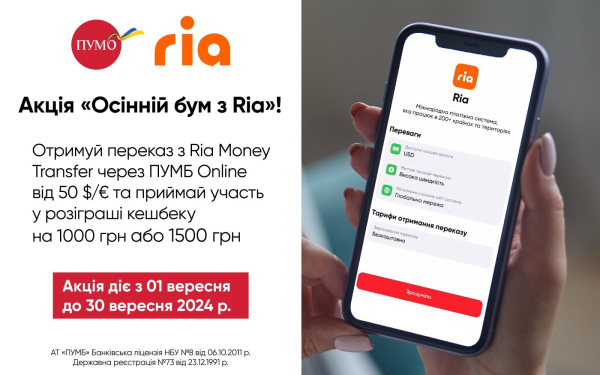 Акция «Осенний бум с Ria» в ПУМБ Online
Акция «Осенний бум с Ria» в ПУМБ Online