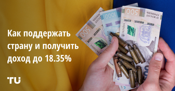 Как поддержать страну и получить доход до 18.35%
Как поддержать страну и получить доход до 18.35%