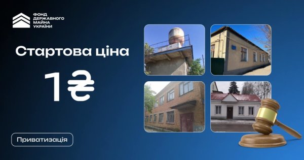 Стартова ціна 1 гривня: на приватизацію виставили чотири об’єкти Стартова ціна 1 гривня: на приватизацію виставили чотири об’єкти