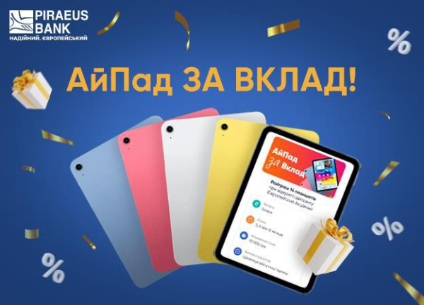 Пиреус Банк начал депозитную акцию с возможностью выиграть Айпад
Пиреус Банк начал депозитную акцию с возможностью выиграть Айпад