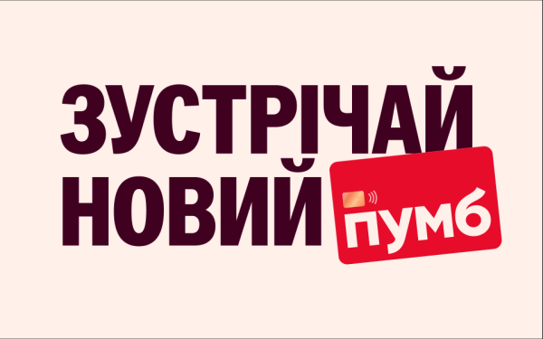 ПУМБ обновляется. Новая современная и яркая айдентика бренда
ПУМБ обновляется. Новая современная и яркая айдентика бренда