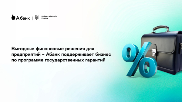 Абанк поддерживает бизнес по программе государственных гарантий
Абанк поддерживает бизнес по программе государственных гарантий