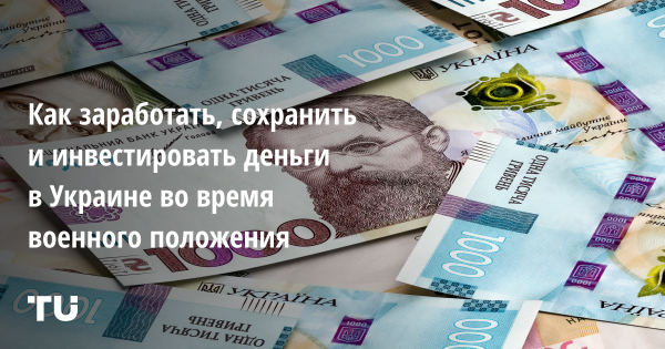 Как заработать, сохранить и инвестировать деньги в Украине во время военного положения
Как заработать, сохранить и инвестировать деньги в Украине во время военного положения