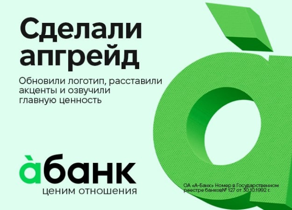 Пора расставить акценты — àбанк презентует новый логотип
Пора расставить акценты — àбанк презентует новый логотип