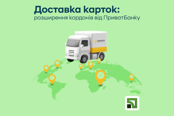 Укрпочта будет доставлять бесплатно карты Приватбанка еще в восемь стран мира
Укрпочта будет доставлять бесплатно карты Приватбанка еще в восемь стран мира