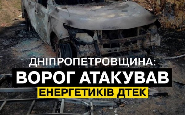 На Дніпропетровщині російський дрон атакував бригаду ДТЕК
На Дніпропетровщині російський дрон атакував бригаду ДТЕК