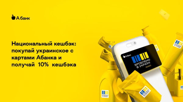 Покупайте отечественные товары с картами Абанка и получайте 10% кешбэка
Покупайте отечественные товары с картами Абанка и получайте 10% кешбэка