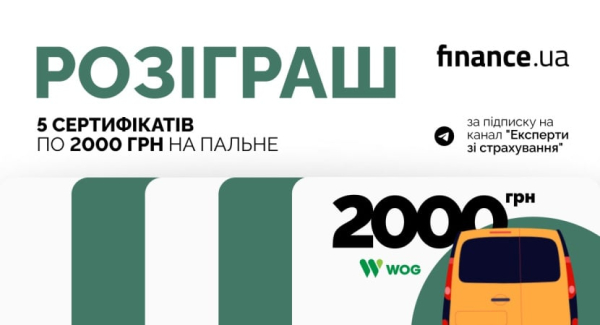 Finance.ua дарит 5 сертификатов по 2000 грн на горючее за подписку
Finance.ua дарит 5 сертификатов по 2000 грн на горючее за подписку