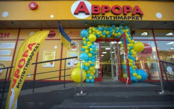Сеть мультимаркетов "Аврора" открыла свой 1500 магазин в Украине
Сеть мультимаркетов "Аврора" открыла свой 1500 магазин в Украине