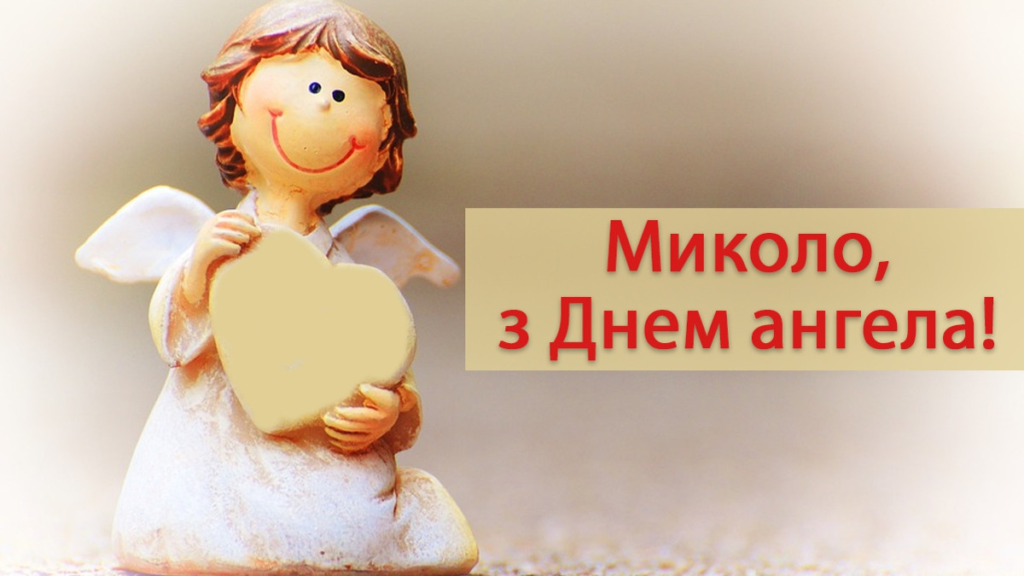 День ангела Николая: когда празднуют и как красиво поздравить