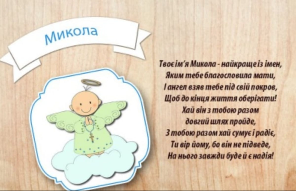День ангела Николая: когда празднуют и как красиво поздравить