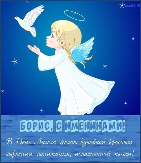 День ангела Бориса: история, значение имени, даты и красивые поздравления