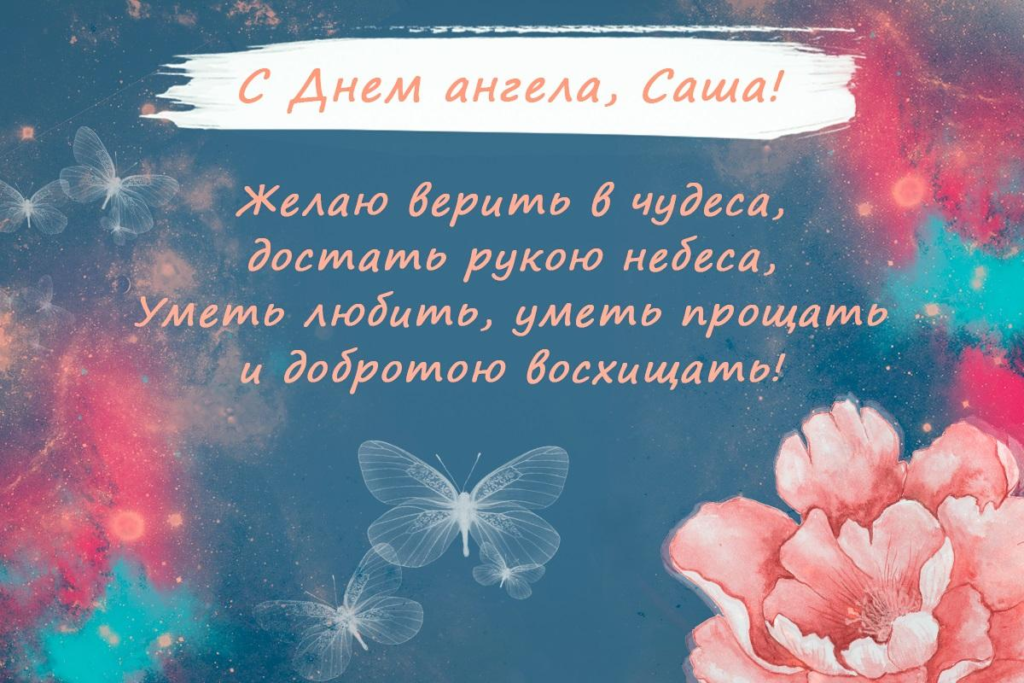 День ангела Александры: красивые поздравления и открытки