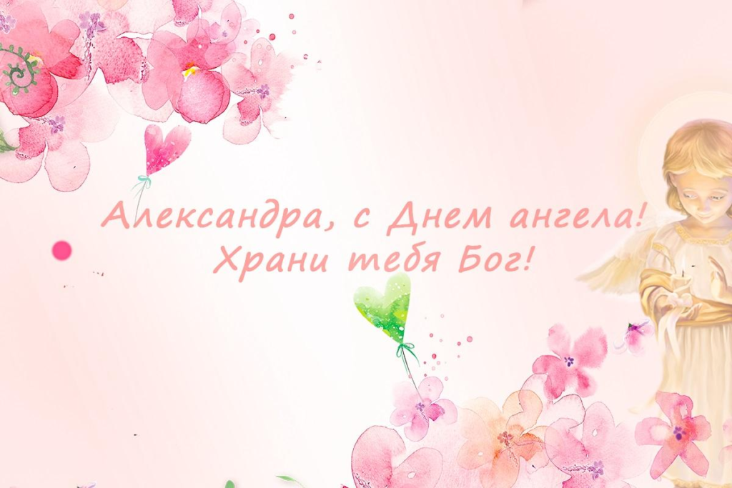 День ангела Александры: красивые поздравления и открытки