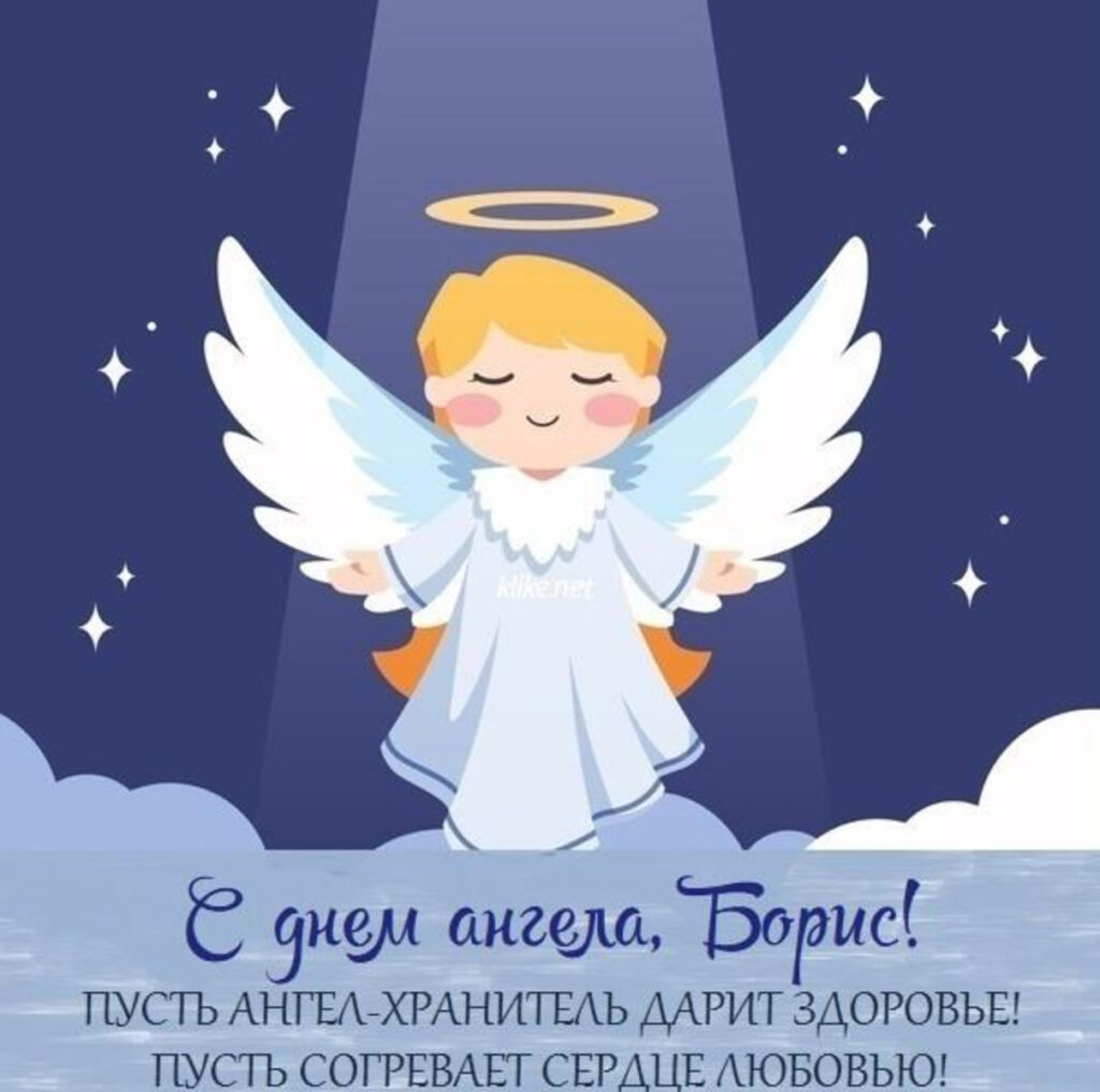 День ангела Бориса: история, значение имени, даты и красивые поздравления День ангела Бориса: история, значение имени, даты и красивые поздравления