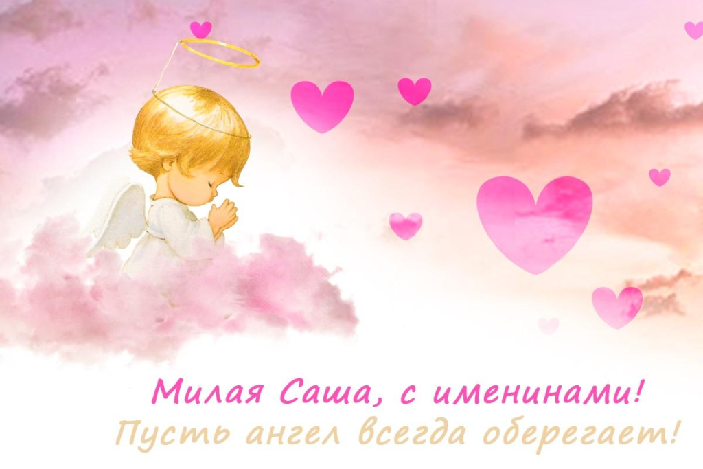 День ангела Александры: красивые поздравления и открытки