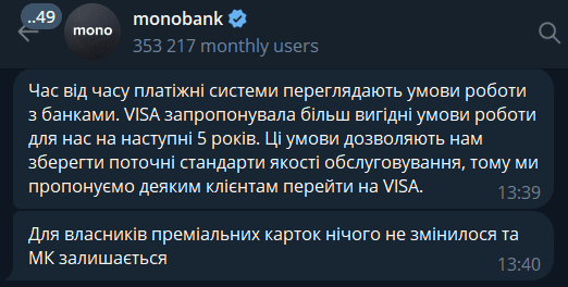 monobank частично отказывается от карт Mastercard и просит перейти на Visa
monobank частично отказывается от карт Mastercard и просит перейти на Visa
