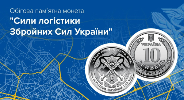 НБУ ввел в обращение новую оборотную памятную монету «Силы логистики Вооруженных Сил Украины» (фото)
НБУ ввел в обращение новую оборотную памятную монету «Силы логистики Вооруженных Сил Украины» (фото)
