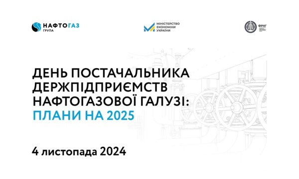 У Києві пройде конференція «День постачальника держпідприємств нафтогазової галузі: плани на 2025» У Києві пройде конференція «День постачальника держпідприємств нафтогазової галузі: плани на 2025»