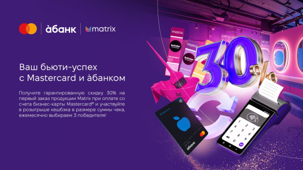 àбанк совместно с Mastercard запускает акцию для бьюти-бизнеса
àбанк совместно с Mastercard запускает акцию для бьюти-бизнеса