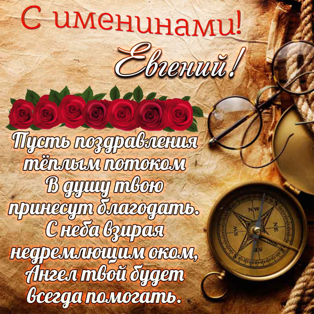 День ангела Евгения: значение имени и красивые поздравления