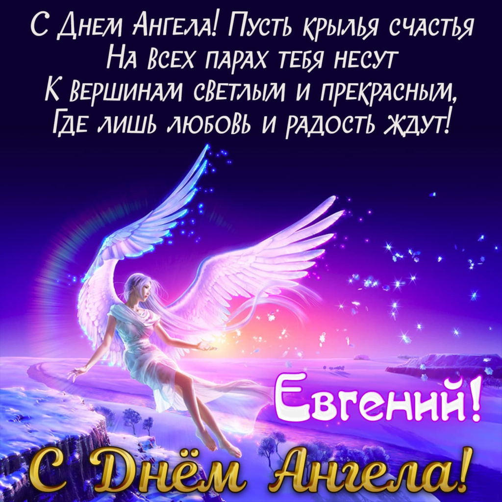 День ангела Евгения: значение имени и красивые поздравления