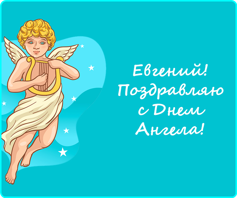 День ангела Евгения: значение имени и красивые поздравления
