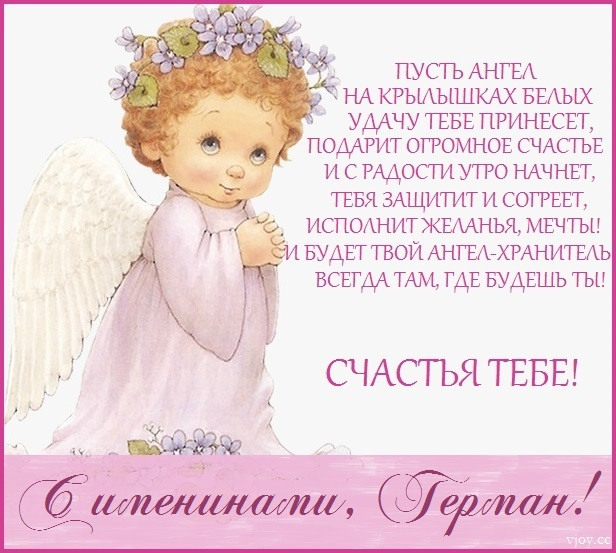 День ангела Германа: значение имени и лучшие поздравления
