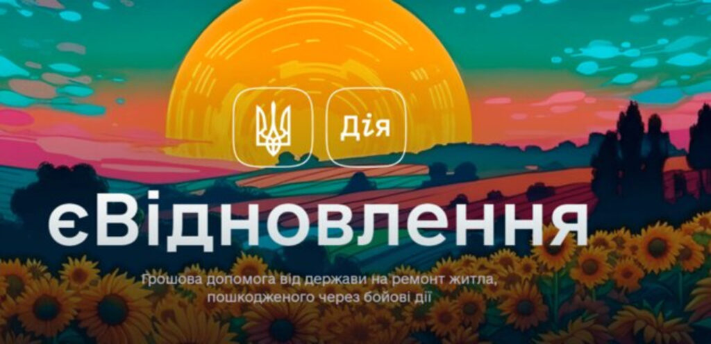 У Запоріжжі погодили нові компенсації за зруйноване житло єВідновлення
