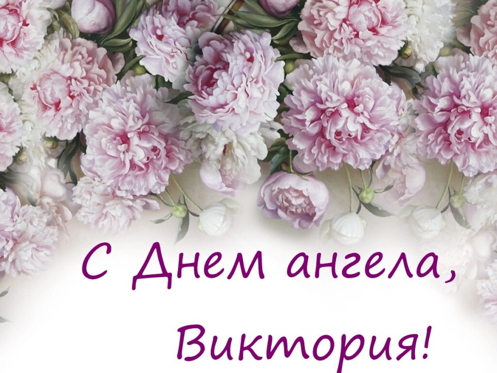 День ангела Виктории в 2024 году: даты, открытки и поздравления День ангела