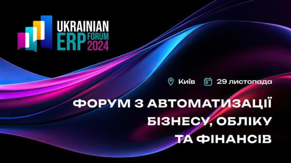 Второй Ukrainian ERP Forum состоится 29 ноября в г. Киев
Второй Ukrainian ERP Forum состоится 29 ноября в г. Киев