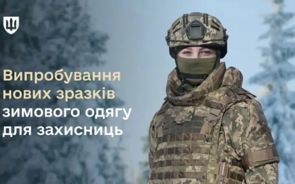 Міноборони випробує нові зразки жіночого зимової форми
Міноборони випробує нові зразки жіночого зимової форми