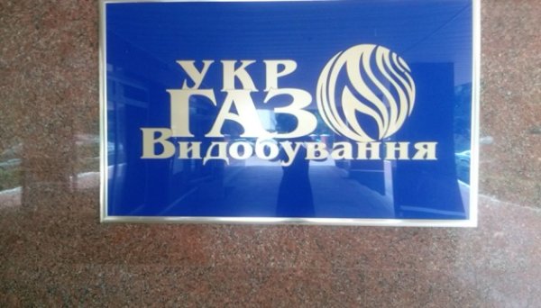 Укргазвидобування за десять місяців перерахувало понад ₴18 мільярдів ренти Укргазвидобування за десять місяців перерахувало понад ₴18 мільярдів ренти