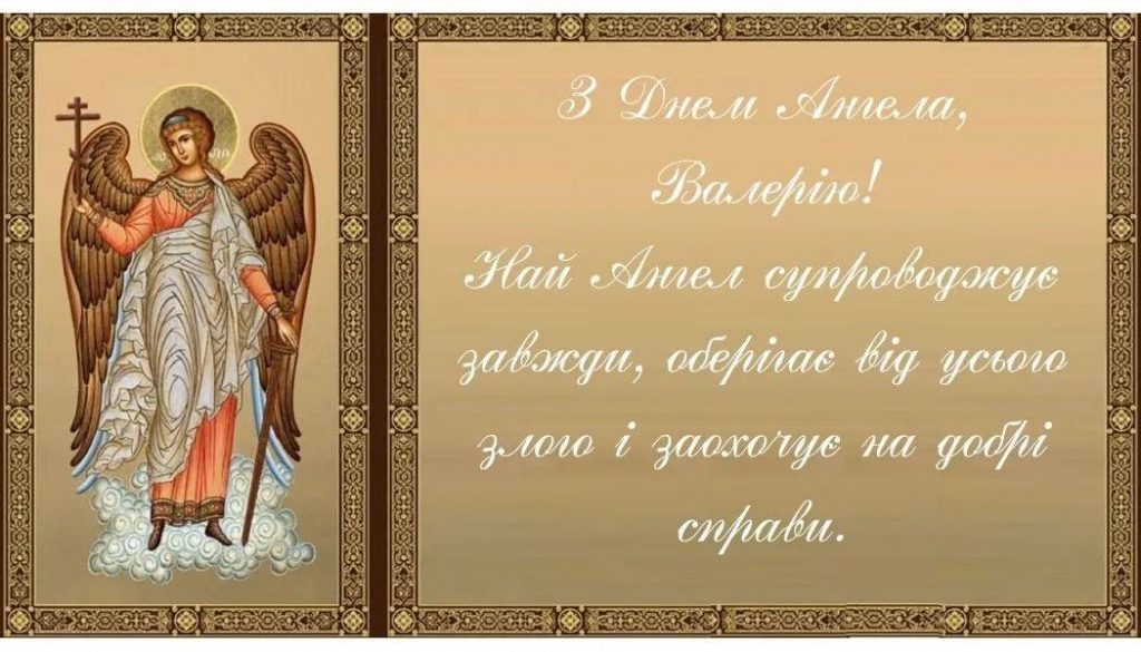 День ангела Валерия: когда и как поздравлять с именинами
