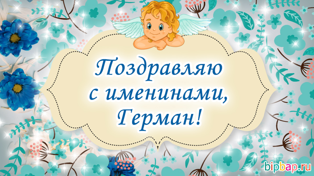 День ангела Германа: традиции праздника и красивые поздравления