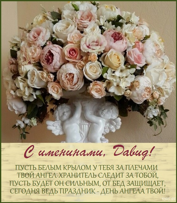 1 ноября День ангела Давида: красивые поздравления и открытки