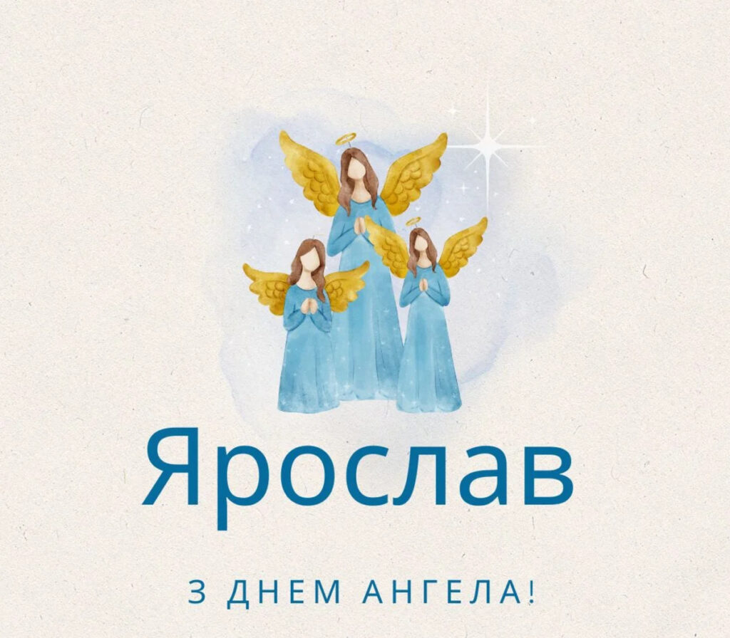 Как поздравить Ярослава с Днем ангела: красивые открытки и СМС Открытка